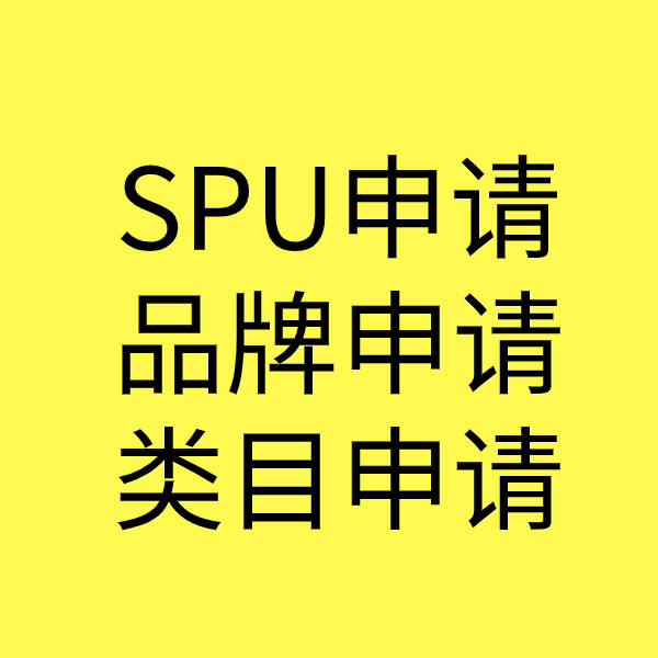 郊区SPU品牌申请